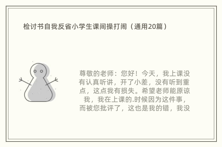 检讨书自我反省小学生课间操打闹（通用20篇）