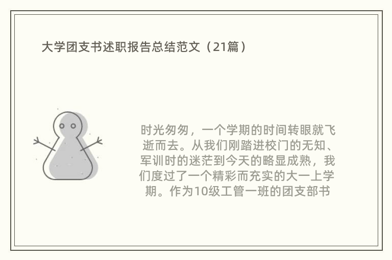 大学团支书述职报告总结范文（21篇）