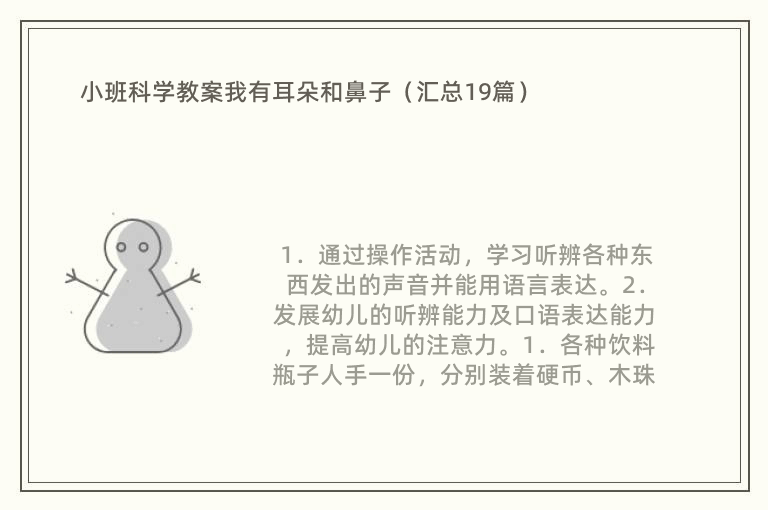 小班科学教案我有耳朵和鼻子（汇总19篇）