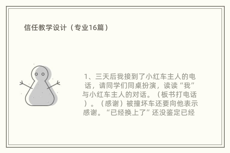 信任教学设计（专业16篇）