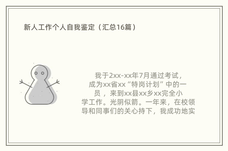 新人工作个人自我鉴定（汇总16篇）