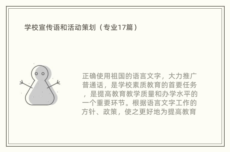 学校宣传语和活动策划（专业17篇）