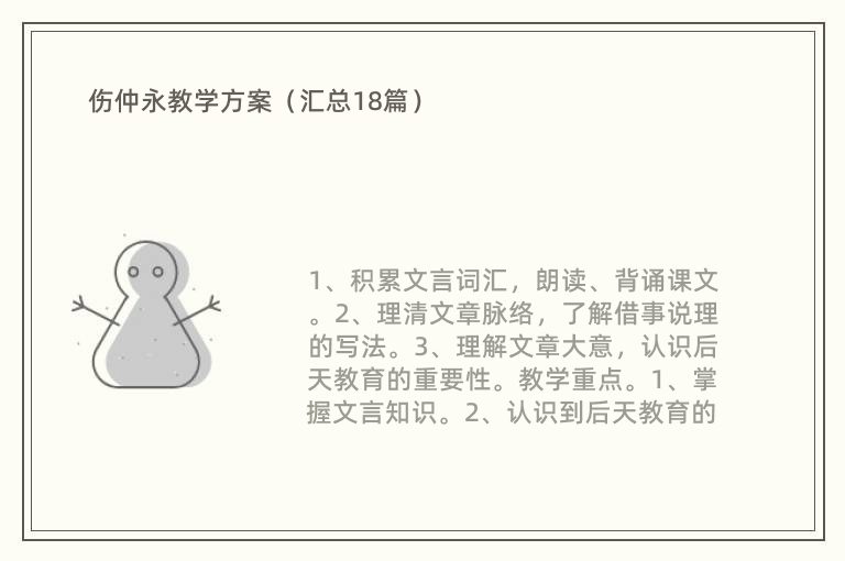 伤仲永教学方案（汇总18篇）