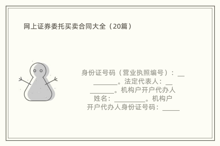 网上证券委托买卖合同大全（20篇）