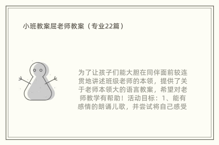 小班教案屈老师教案（专业22篇）