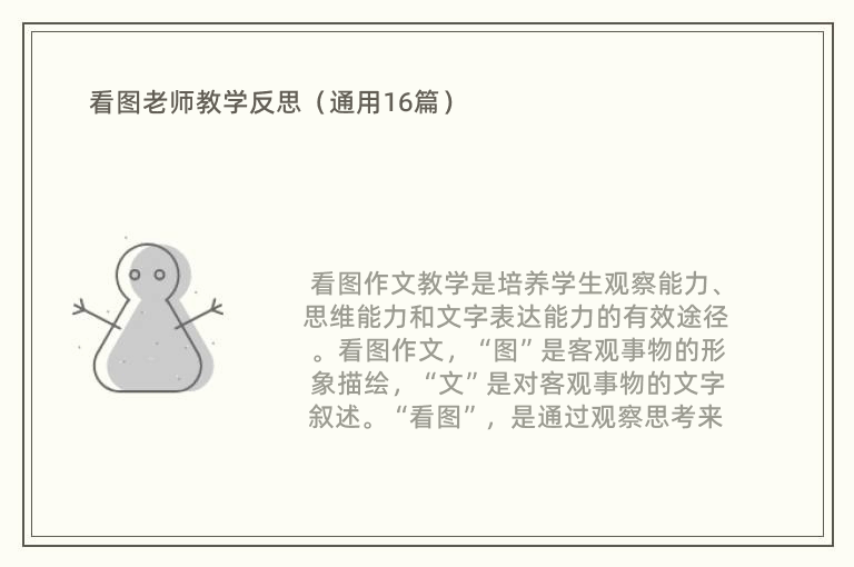 看图老师教学反思（通用16篇）