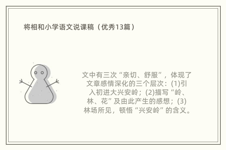 将相和小学语文说课稿（优秀13篇）