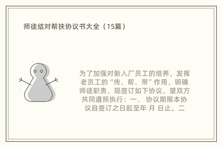 师徒结对帮扶协议书大全（15篇）