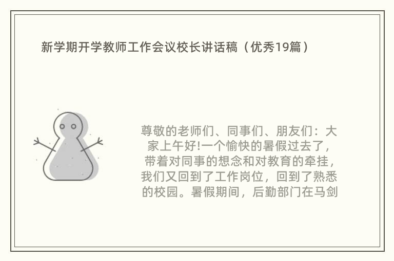 新学期开学教师工作会议校长讲话稿（优秀19篇）