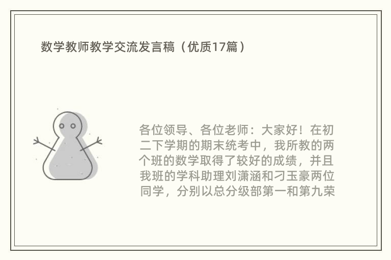 数学教师教学交流发言稿（优质17篇）