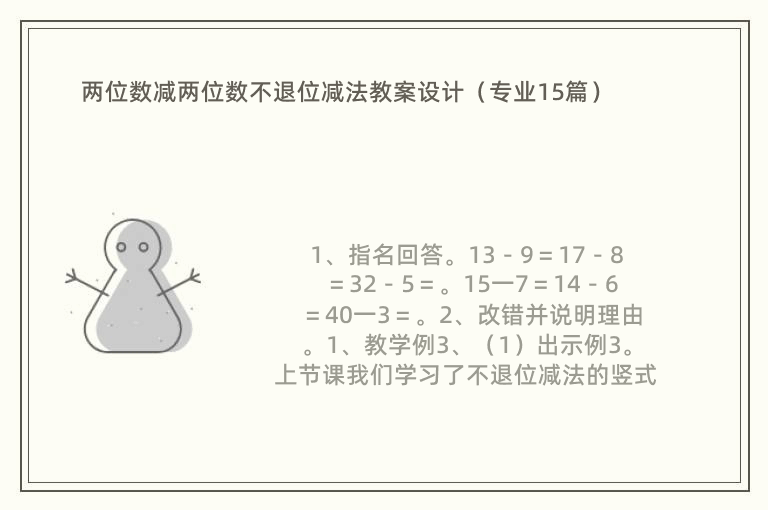 两位数减两位数不退位减法教案设计（专业15篇）