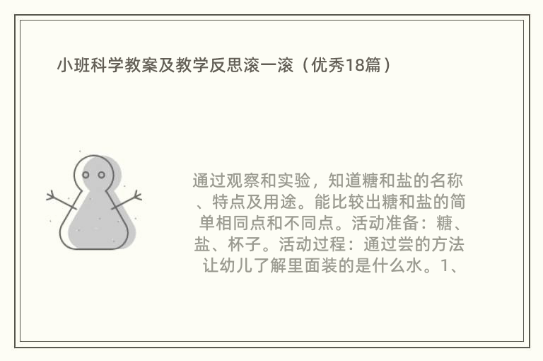 小班科学教案及教学反思滚一滚（优秀18篇）