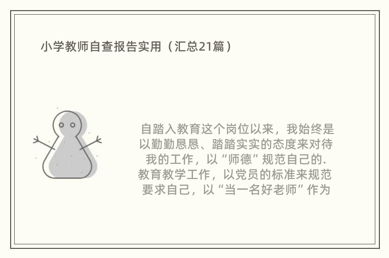 小学教师自查报告实用（汇总21篇）