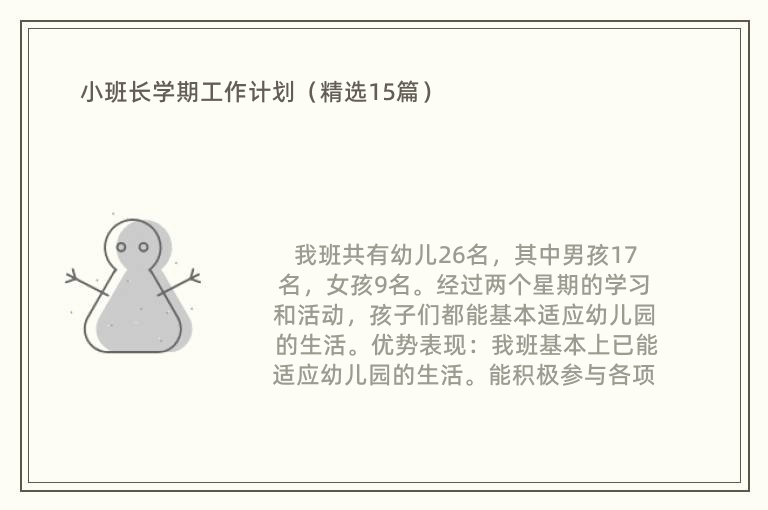 小班长学期工作计划（精选15篇）