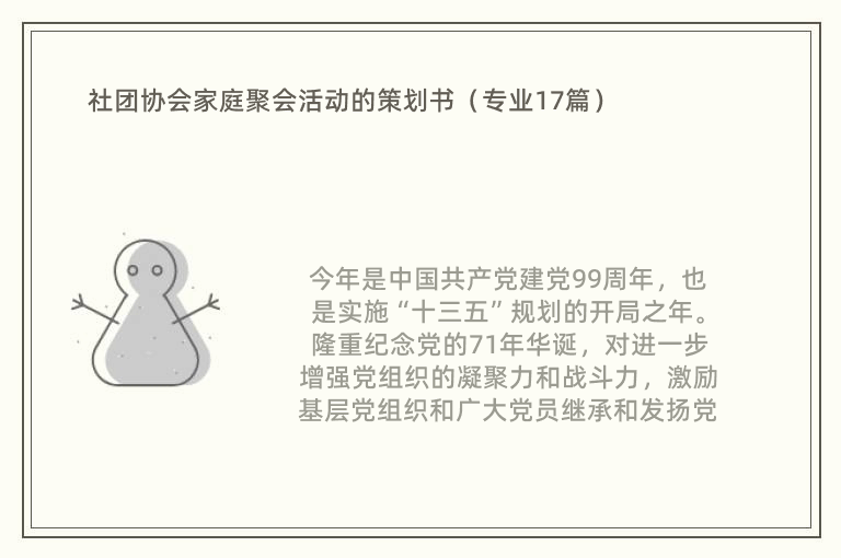 社团协会家庭聚会活动的策划书（专业17篇）