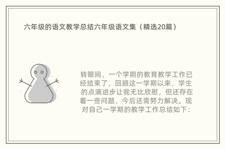 六年级的语文教学总结六年级语文集（精选20篇）