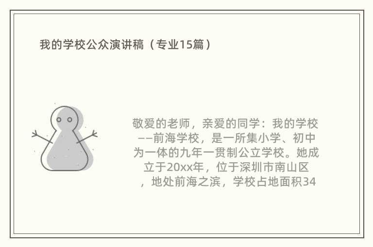 我的学校公众演讲稿（专业15篇）