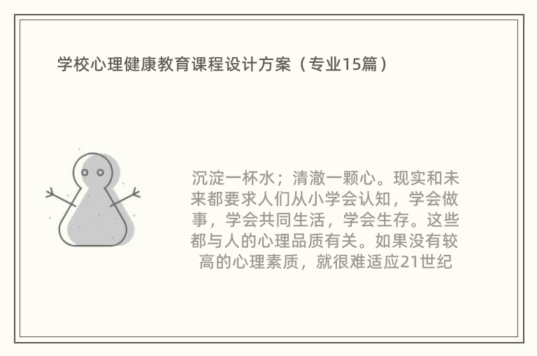 学校心理健康教育课程设计方案（专业15篇）