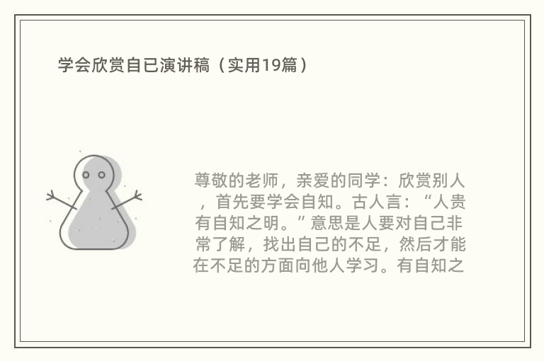 学会欣赏自已演讲稿（实用19篇）