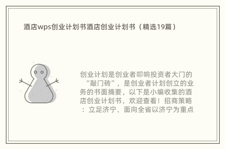 酒店wps创业计划书酒店创业计划书（精选19篇）