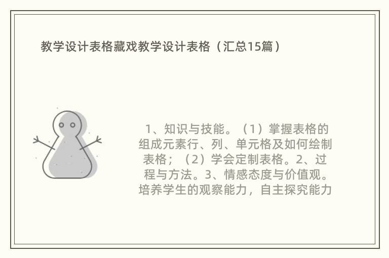 教学设计表格藏戏教学设计表格（汇总15篇）