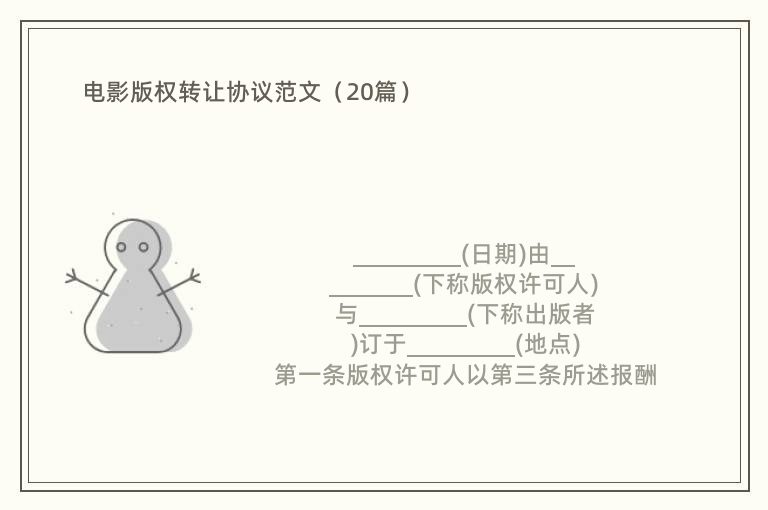 电影版权转让协议范文（20篇）