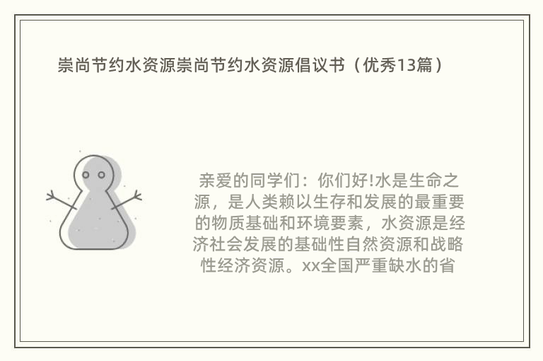 崇尚节约水资源崇尚节约水资源倡议书（优秀13篇）