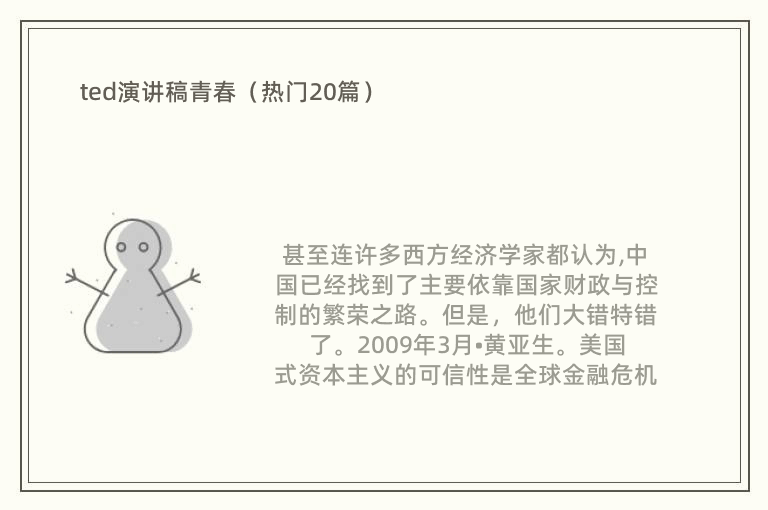 ted演讲稿青春（热门20篇）