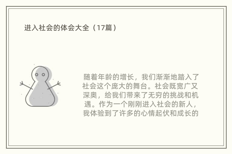 进入社会的体会大全（17篇）