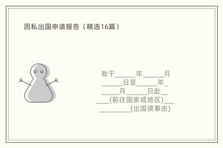 因私出国申请报告（精选16篇）