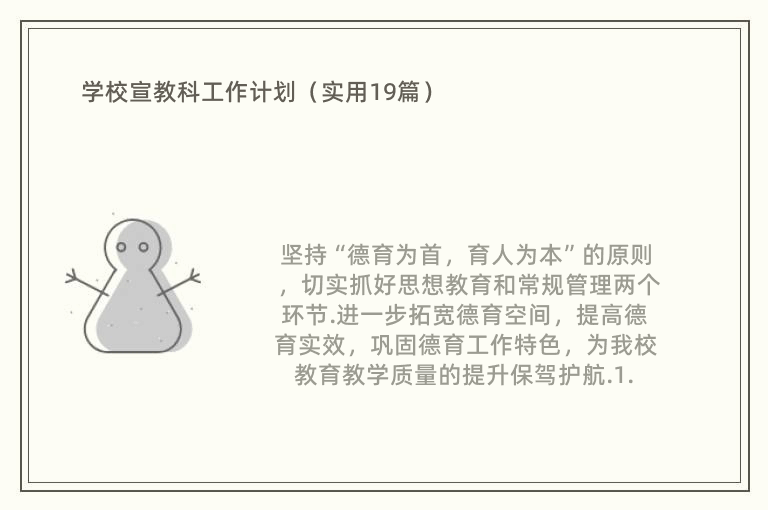 学校宣教科工作计划（实用19篇）