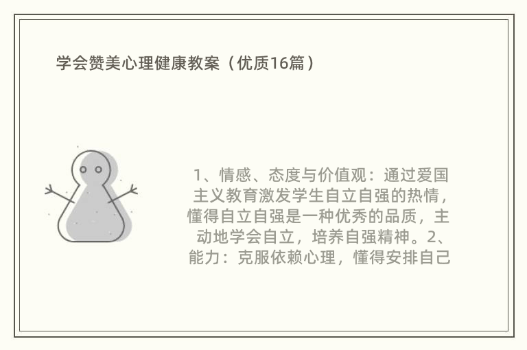 学会赞美心理健康教案（优质16篇）