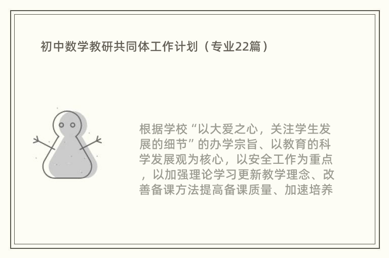 初中数学教研共同体工作计划（专业22篇）