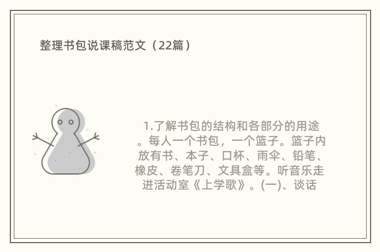 整理书包说课稿范文（22篇）