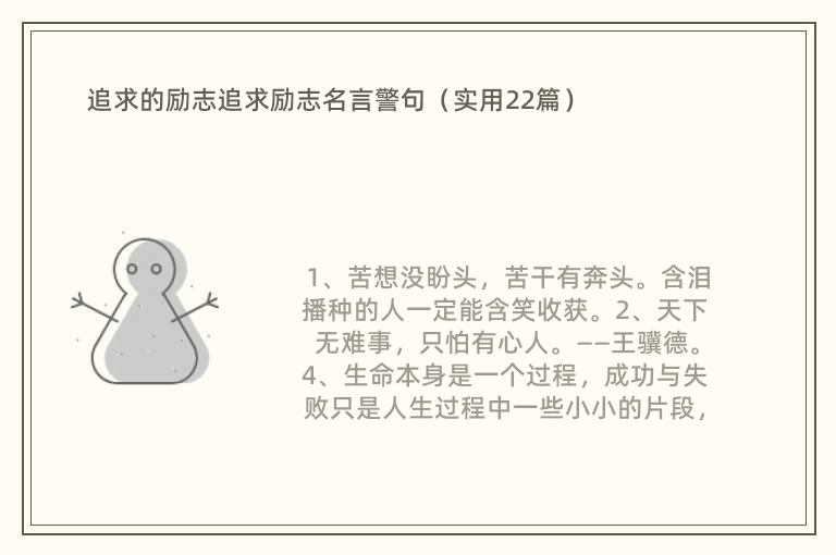 追求的励志追求励志名言警句（实用22篇）