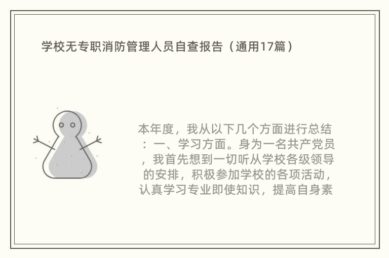 学校无专职消防管理人员自查报告（通用17篇）