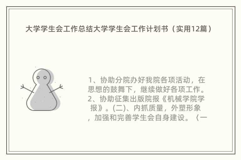 大学学生会工作总结大学学生会工作计划书（实用12篇）