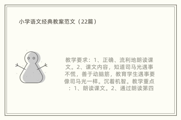 小学语文经典教案范文（22篇）