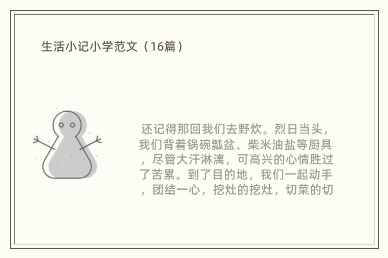 生活小记小学范文（16篇）