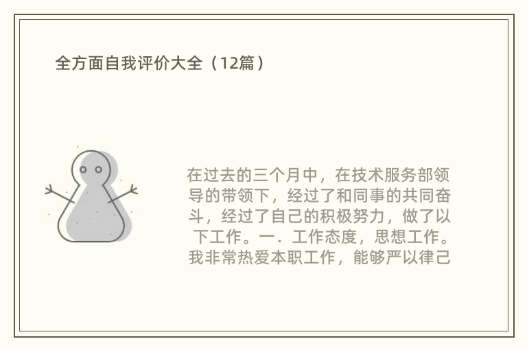 全方面自我评价大全（12篇）