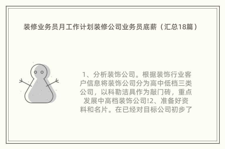 装修业务员月工作计划装修公司业务员底薪（汇总18篇）