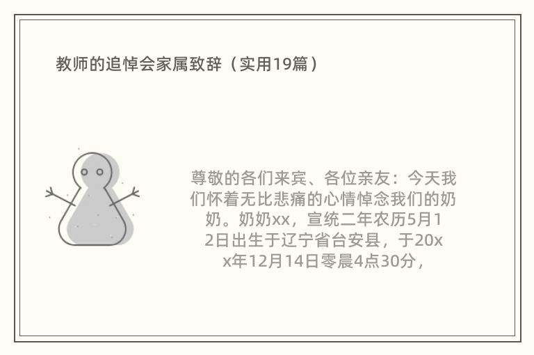 教师的追悼会家属致辞（实用19篇）