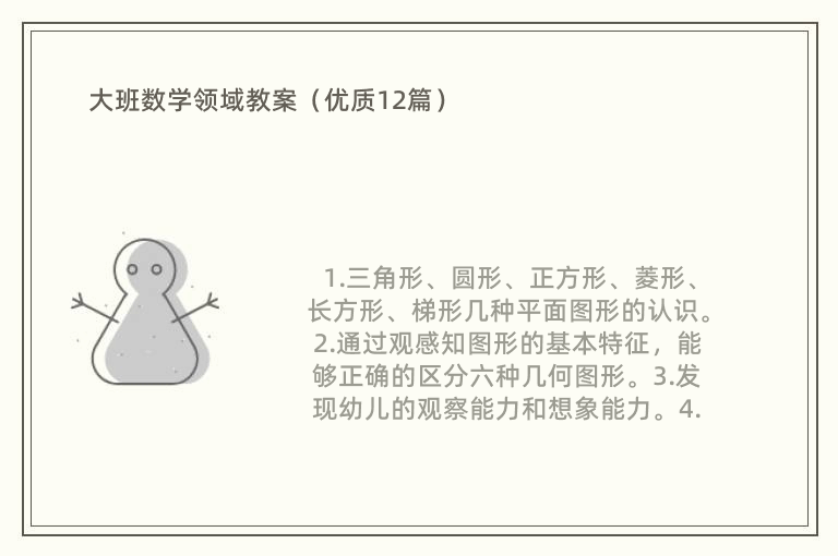 大班数学领域教案（优质12篇）