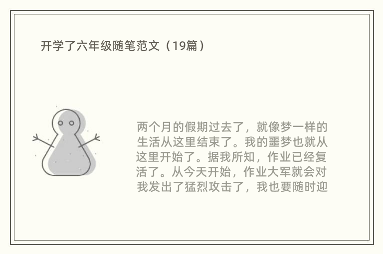 开学了六年级随笔范文（19篇）