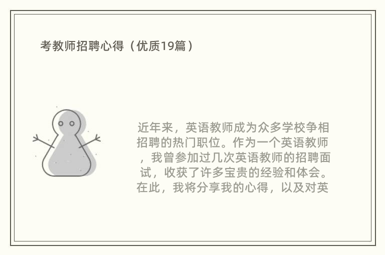 考教师招聘心得（优质19篇）