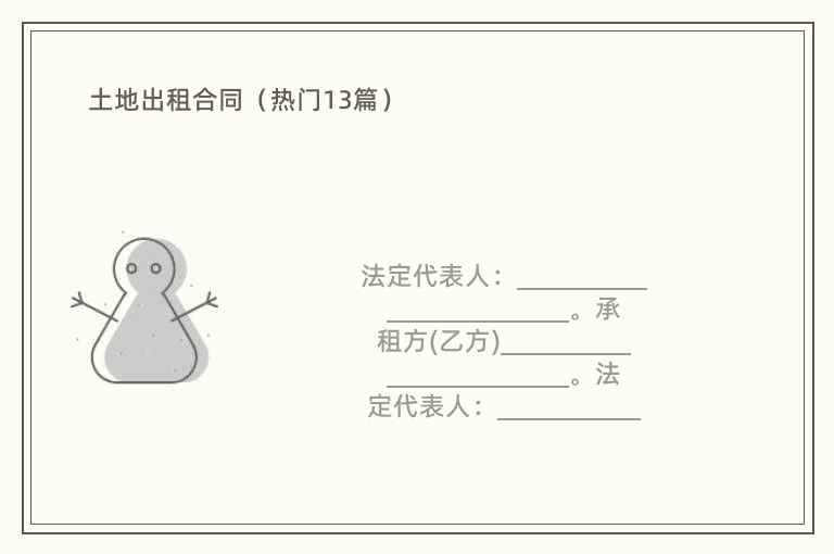 土地出租合同（热门13篇）