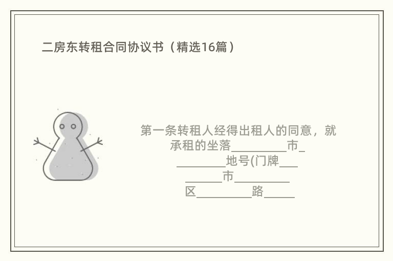 二房东转租合同协议书（精选16篇）