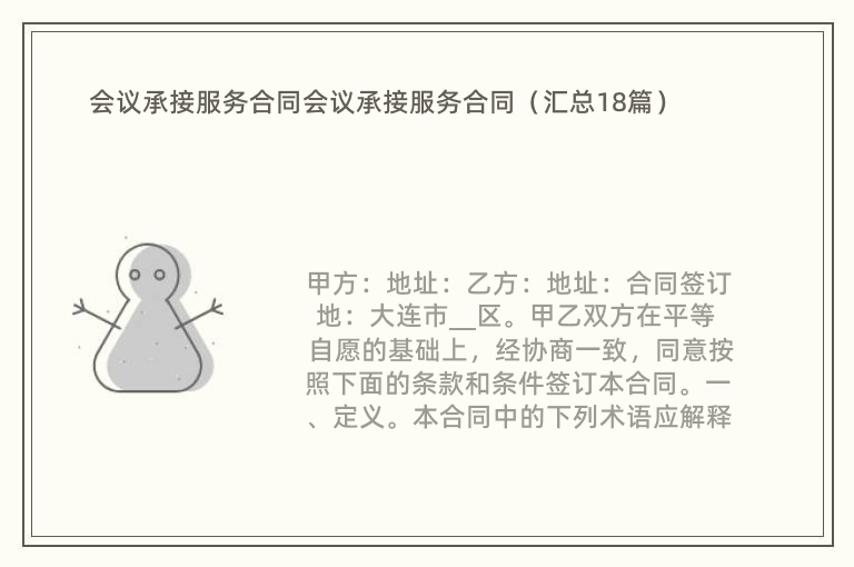 会议承接服务合同会议承接服务合同（汇总18篇）