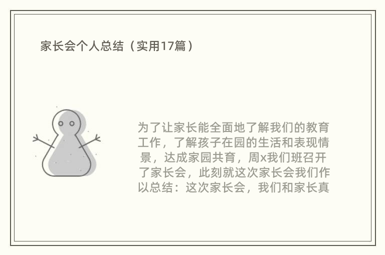 家长会个人总结（实用17篇）