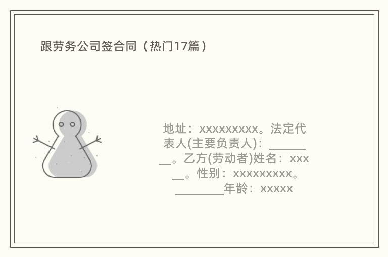 跟劳务公司签合同（热门17篇）